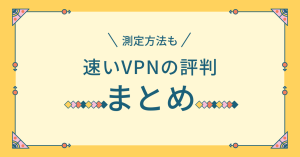 速いVPNの評判についてまとめてみた。測定方法も解説！無料は危険なの？